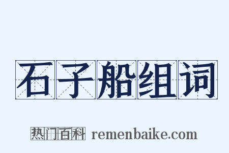 石子船组词是什么意思的图片